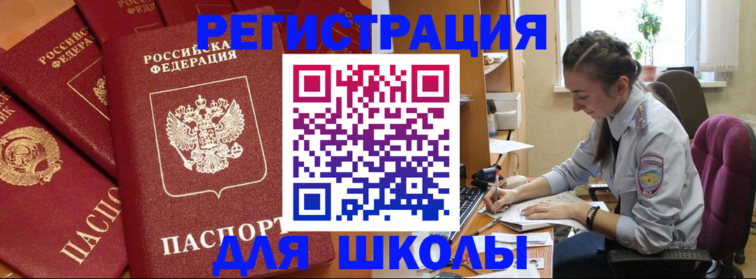 временная регистрация для школы в Калтане